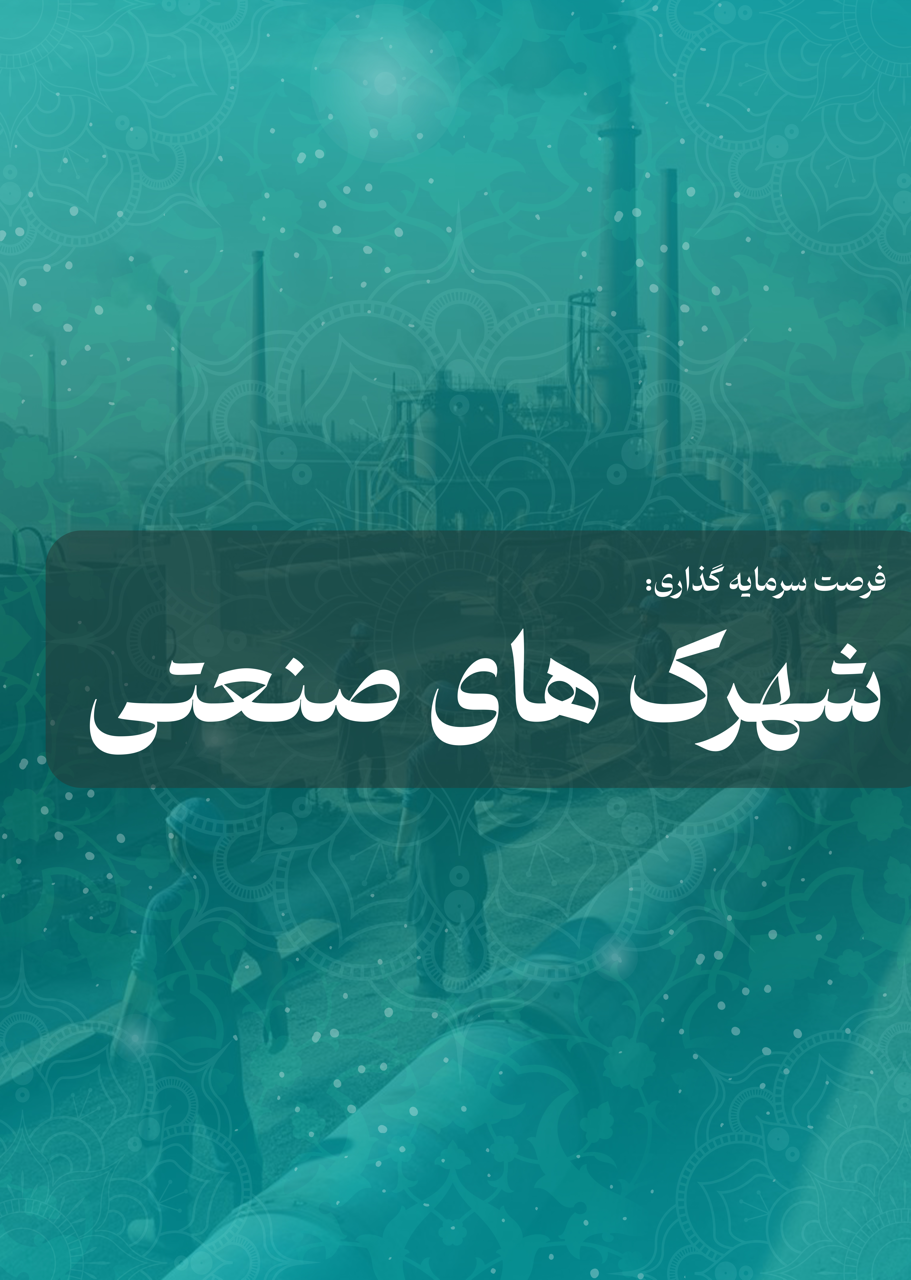 شهرک های صنعتی Large